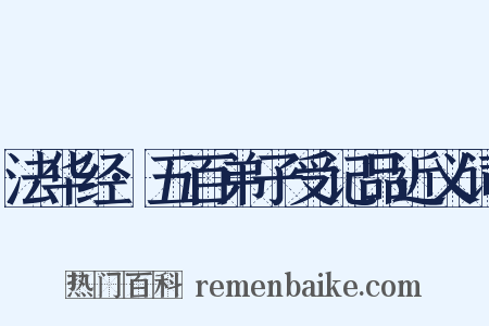 法华经·五百弟子受记品近义词是什么意思的图片